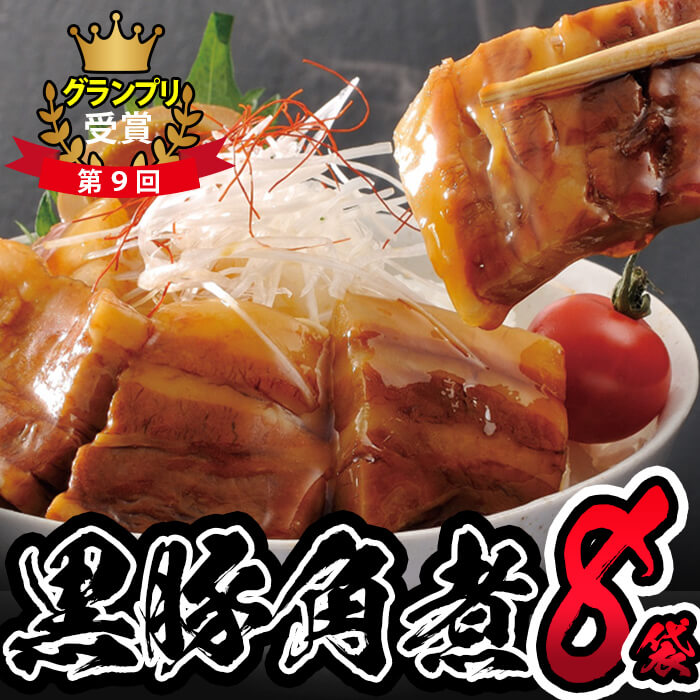【ふるさと納税】秘伝のタレでじっくり煮込んだとろとろの鹿児島県産黒豚角煮丼用角煮8袋！黒豚 肉 豚肉 国産 九州産 角煮 おつまみ 惣菜 おかず【萬來】a5-303