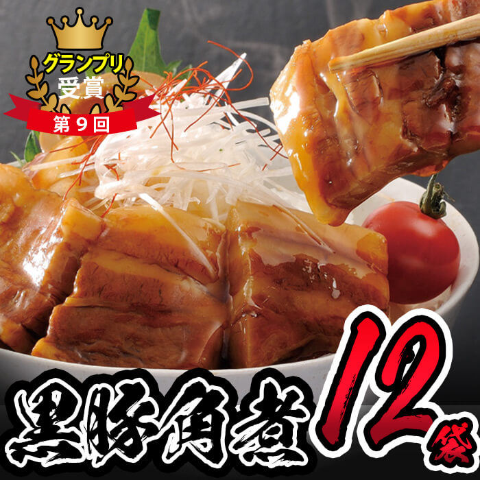 【ふるさと納税】秘伝のタレでじっくり煮込んだとろとろの鹿児島県産黒豚角煮 (106g×12袋) 黒豚 肉 豚肉 国産 九州産 角煮 おつまみ 惣菜 おかず【萬來】b0-191|鹿児島県志布志市