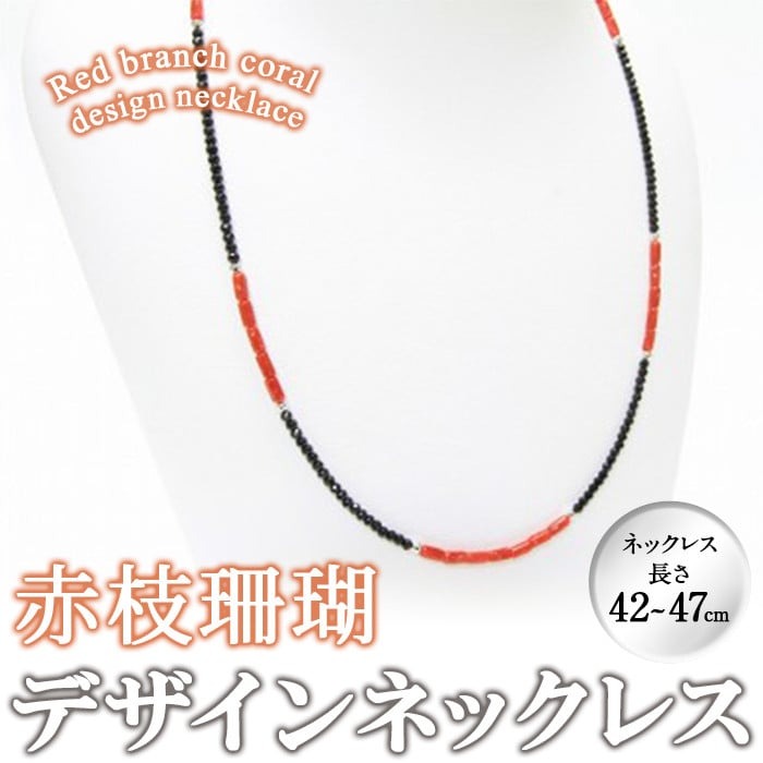 【ふるさと納税】【数量限定】赤枝珊瑚デザインネックレス サンゴ アクセサリー 珊瑚 ネックレス【萬來】b5-086