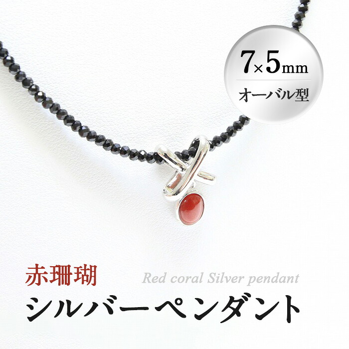 【ふるさと納税】希少な赤珊瑚のシルバーペンダント(7×5mm・オーバル型) A シンプルなデザインなのでどんなシーンにも！チェーン部分にブラックスピネルを使用！アジャスター付きで長さ調整可能!【萬來】 d0-006