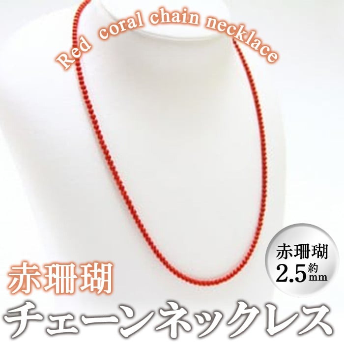 【ふるさと納税】【数量限定】赤珊瑚チェーンネックレス (赤珊瑚:約2.5mm) 珊瑚 サンゴ アクセサリー ネックレス【萬來】g0-014 42,000円