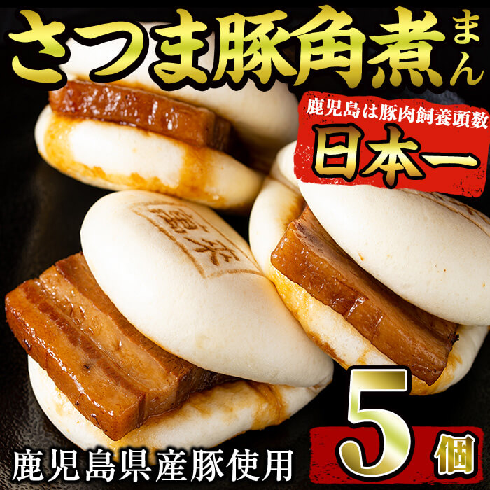 【ふるさと納税】＜入金確認後、2週間以内に発送！＞絶品！鹿児島県産豚肉使用！さつま豚角煮まんじゅう(5個入) セット さつま豚 肉 豚肉 国産 九州産 鹿児島県産 角煮 饅頭 肉まん 中華まん パン おやつ おつまみ  人気【萬來】p8-143-2w