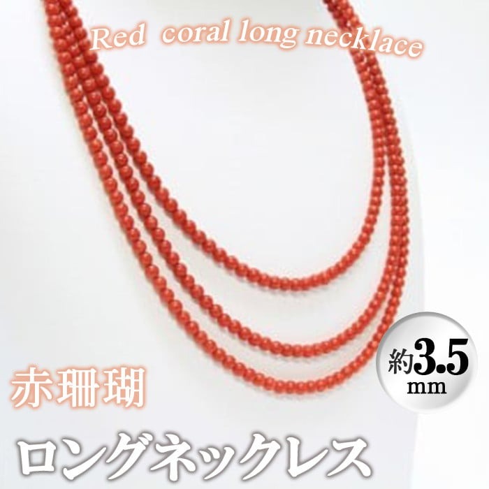 【ふるさと納税】【数量限定】赤珊瑚ロングネックレス (赤珊瑚:約3.5mm) 珊瑚 サンゴ アクセサリー ペンダント【萬來】wb7-004｜鹿児島県志布志市