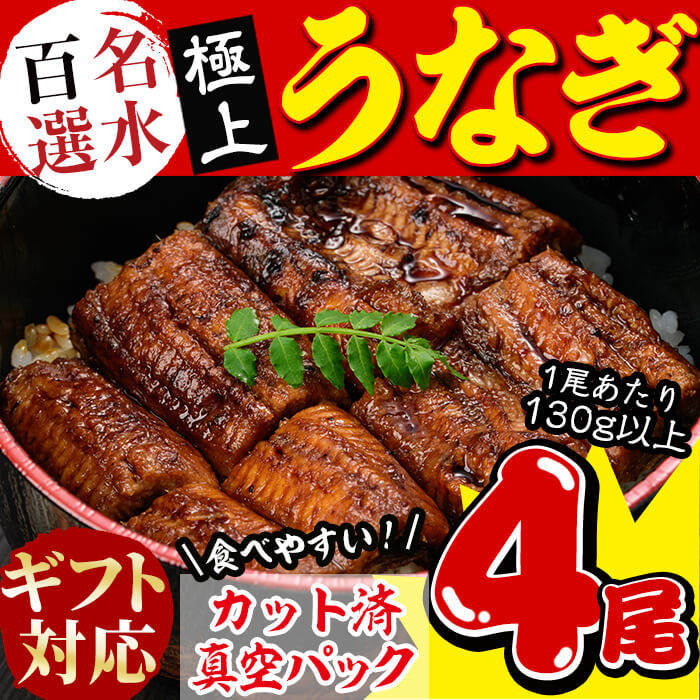 最大71%OFFクーポン 名水百選 極上うなぎセット 130g以上×4尾 湧水で育った鹿児島県志布志産の活鰻を使用 カット済で食べやすいウナギの蒲焼きを真空パックでお届け  タレ わさび ねぎ 山椒 きざみ海苔付きでうな丼やひつまぶしにオススメc6-066 fucoa.cl