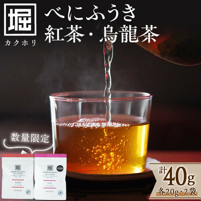 【ふるさと納税】【数量限定】受賞歴多数！カクホリ紅茶べにふうき・カクホリ烏龍茶べにふうき(各20g×1袋・計40g)鹿児島県志布志産茶葉100％使用♪紅茶 お茶 烏龍茶 ウーロン茶 アイスティー ホットティー 常温 常温保存 【和香園】a0-340