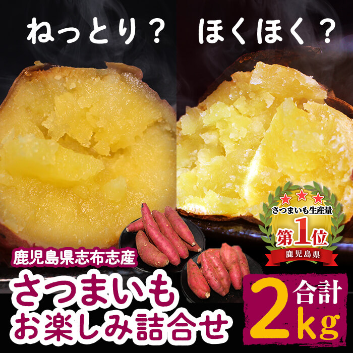 国産さつまいも品種おまかせ おたのしみ2種詰合せ2kg サツマイモ生産量日本一の鹿児島県産 ねっとり系紅はるか ほくほく系高系14号や紅さつまの中から2種類 焼き芋や天ぷら スイートポテト 大学芋などのお菓子作りにもp5 012 売買