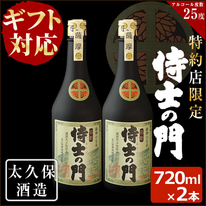 【ふるさと納税】【ギフト対応】幻の旧酎「侍士の門(さむらいのもん)」720ml&times;2本 計1,440ml！ 化粧箱入り・包装紙で包んでお届け！薩摩の侍達が飲んでいた幻の旧酎を現代に再現！2本セット【こまみず酒店】a8-040｜鹿児島県志布志市 12,960円