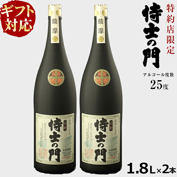【ふるさと納税】【ギフト対応】幻の旧酎「侍士の門(さむらいのもん)」1,800ml×2本 計3,600ml 化粧箱入り・包装紙で包んでお届け！焼酎 芋焼酎 いも焼酎 芋 さつま芋 麹 酒 お酒 アルコール 常温 贈り物 プレゼント 母の日 父の日 お中元 【こまみず酒店】 c0-098