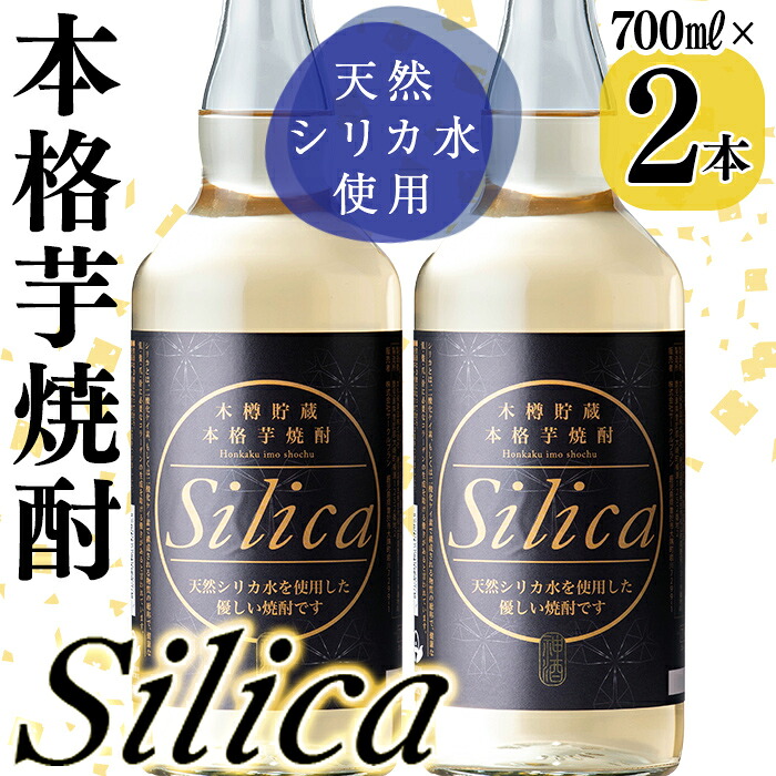 【ふるさと納税】＜本樽貯蔵＞本格芋焼酎 Silica(700ml&times;2本)霧島山系天然シリカ水と鹿児島県産のさつま芋を使用したすっきり飲みやすい焼酎！志布志の太久保酒造と霧島湧水と開発！ロックや炭酸割もおすすめ！【サークルプラン】a3-223｜鹿児島県志布志市