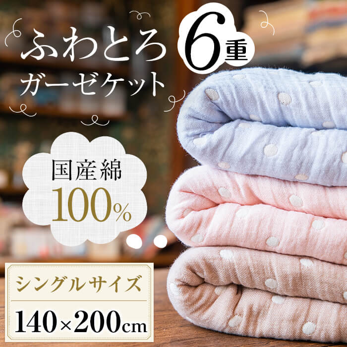 ハンドメイド ふわとろ6重ガーゼケット ブランケット 140×200cmのシングルサイズ 国産綿100％でふんわりと織り上げられた6重ガーゼを使用  薬品漂白未使用でお肌に優しい贅沢なふわふわとろとろガーゼケットc3-004 60％以上節約