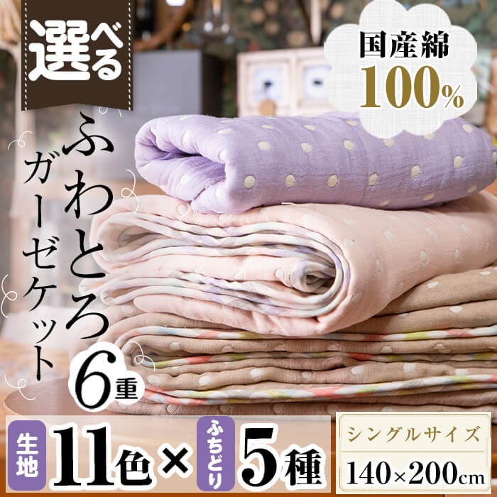 楽天市場】【ふるさと納税】選べる！ふわとろ6重ガーゼケット 