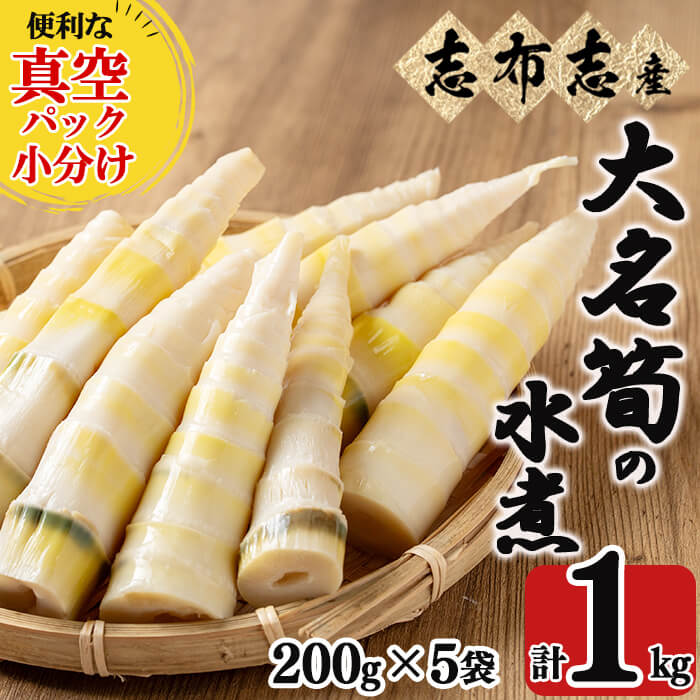 【ふるさと納税】＜先行予約受付中！R8年5月以降順次発送予定＞【数量限定】鹿児島県産大名筍の水煮200g×5袋（計1kg）筍 たけのこ タケノコ 竹の子 水煮 真空 真空パック 小分け 天ぷら 土佐煮 煮物 炊き込みご飯 刺身 大名竹 大名筍 国産 鹿児島県産【廣寿司】a0-341