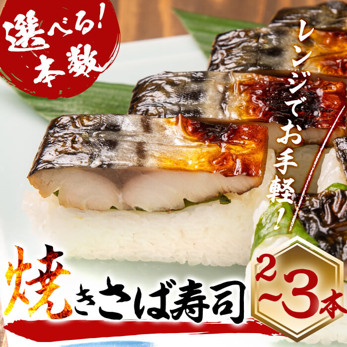 【ふるさと納税】【内容量が選べる！】幽庵タレの焼きさば寿司 2～3本(計600～900g以上) 鯖 サバ 鯖寿司 サバ寿司 焼き鯖 すし レンジ 冷凍【廣寿司】