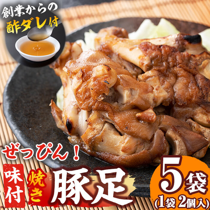【ふるさと納税】創業以来の酢ダレ付！国産ぜっぴん味付焼き豚足 5袋(1袋あたり2個入)独自の手法でじっくり煮込んで味を付け焼き上げたやわらか国産豚足と酢ダレの相性が抜群！ビールや焼酎、日本酒などお酒のおつまみに【白鶴】a4-050