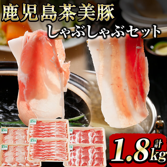 【ふるさと納税】【数量限定】鹿児島茶美豚しゃぶしゃぶセット計1.8kg! 国産 鹿児島産 豚 豚肉 豚バラ バラ ロース 肩ロース スライスしゃぶしゃぶ しょうが焼き 肉巻き 炒め物小分け 冷凍 おかず 国産豚 肉 精肉 食品 料理 【JAそお鹿児島】b0-178