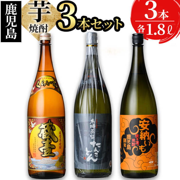 特殊仕様の-志布志3つの蔵元が造る！鹿児島本格芋焼酎飲み比べセット