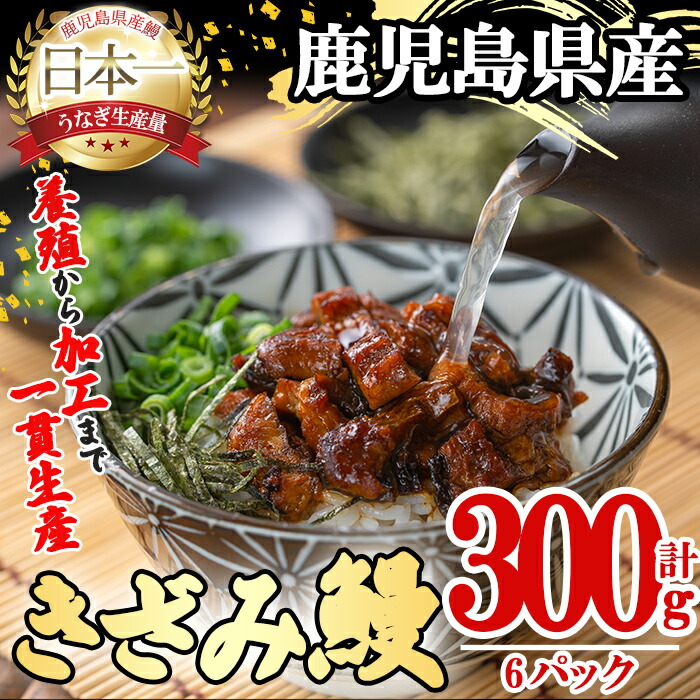 【ふるさと納税】桜林養鰻のきざみうなぎ計300g(きざみうなぎ50g(うなぎ40g＋たれ10g)×6P) 鰻 うなぎ ウナギ きざみ鰻 刻みうなぎ 刻み鰻 蒲焼き かばやき 国産 九州産 鹿児島県産 冷凍 レンジ 簡単 惣菜【桜林養鰻】a2-079