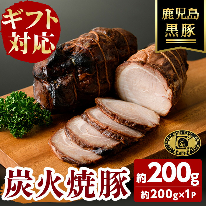 【ふるさと納税】【無添加】【ギフト対応】「福別府農場」 鹿児島黒豚炭火焼豚 (約200g) 国産 無添加 添加物 不使用 黒豚 豚肉 肉 ギフト 贈り物 プレゼント ハム チャーシュー 焼豚 おかず おつまみ お中元 お歳暮【鹿児島ますや】a0-373｜鹿児島県志布志市