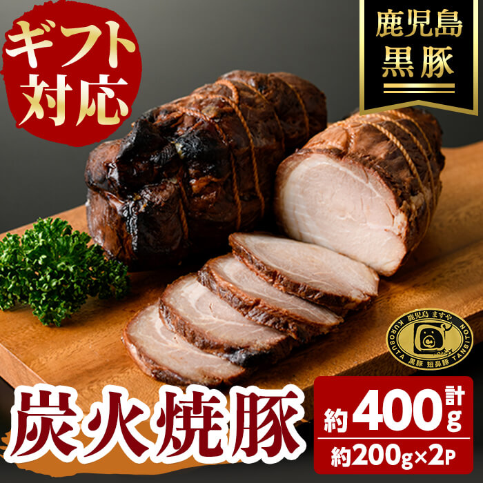 【ふるさと納税】【無添加】【ギフト対応】「福別府農場」 鹿児島黒豚炭火焼豚 (約200ｇ×2P) 国産 無添加 添加物 不使用 黒豚 豚肉 肉 ギフト 贈り物 プレゼント ハム チャーシュー 焼豚 おかず おつまみ 母の日 父の日【鹿児島ますや】a4-084