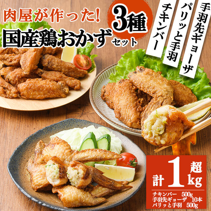 【ふるさと納税】肉屋が作った！国産鶏おかず3種セット＜手羽先ギョーザ・パリッと手羽・チキンバー＞鶏肉 手羽先 手羽餃子 餃子 保存 手羽先唐揚げ 唐揚げ からあげ チキン おかず おつまみ お弁当 時短 簡単調理 冷凍【ニクノアーリー】a2-088