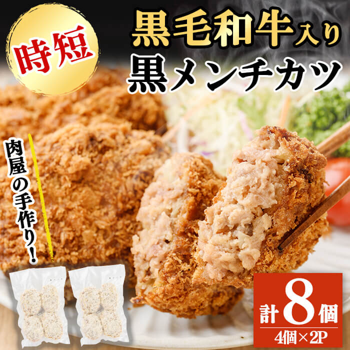 【ふるさと納税】国産黒毛和牛使用！黒メンチカツ 計8個(4個×2P) メンチカツ 国産 黒毛和牛 牛 豚 フライ 手造り おかず お弁当 時短 簡単調理 冷凍 小分け【ニクノアーリー】a2-092