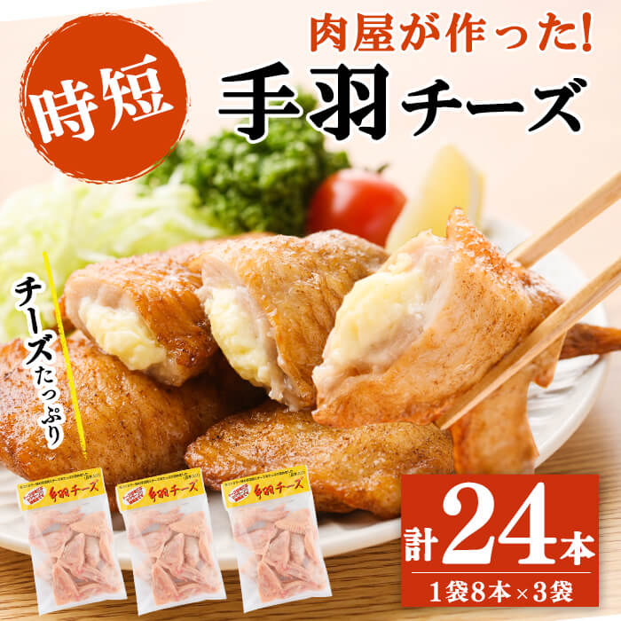 【ふるさと納税】肉屋が作った！手羽チーズ 計24本(8本×3袋) 鶏肉 とり肉 鳥肉 手羽先 手羽餃子 手羽ぎょうざ チーズ 保存 唐揚げ おかず おつまみ お弁当 時短 簡単調理 冷凍【ニクノアーリー】a3-217