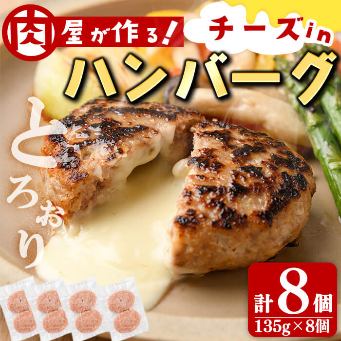【ふるさと納税】国産合挽き肉100％使用！チーズinハンバーグ 計8個(135g×8個) ハンバーグ チーズ チーズインハンバーグ 国産 牛 豚 手造り おかず お弁当 時短 簡単調理 冷凍 小分け【ニクノアーリー】a3-219