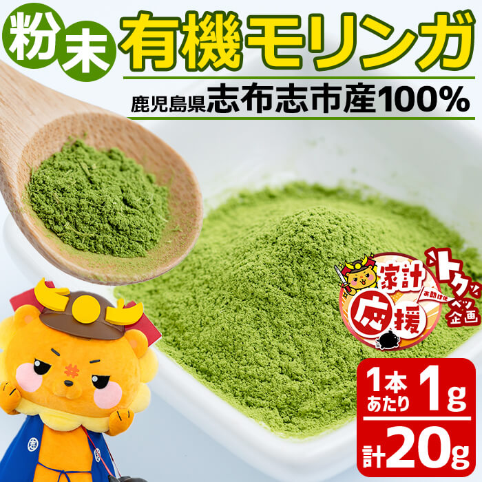 【ふるさと納税】【家計応援】【有機JAS認証】＜モリンガ餡3個付き!＞ 鹿児島県志布志産100％！Matakiさん家の有機モリンガ・粉末タイプ(1gスティック×20包・計20g)国産スーパーフード、モリンガで手軽に栄養摂取！【又木ガーデン】a3-178-kk画像