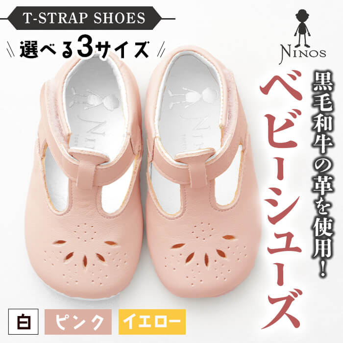 【ふるさと納税】【選べるカラー・サイズ】 T-STRAP SHOES 黒毛和牛革のベビーシューズ ＜全3カラー/全3サイズ＞ ファーストシューズ レザー 靴 シューズ スニーカー ベビー キッズ 子供 ベビー用品 赤ちゃん 男の子 女の子 お誕生日 プレゼント 【隆光産業】d4-010