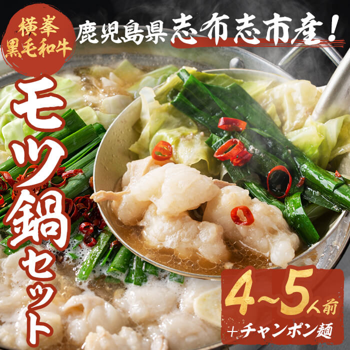 【ふるさと納税】月間25セット限定！【数量限定】鹿児島県志布志市産横峯黒毛和牛のモツ鍋セット(4～5人前)  鹿児島県産 国産 牛肉 牛  希少牛 もつ モツ もつ鍋 モツ鍋 ホルモン 鍋【エル三和】a3-211