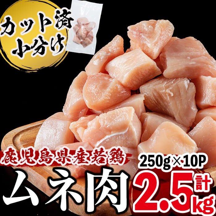 楽天市場】【ふるさと納税】小分けで便利！鹿児島県産若鶏もも肉切身 計2.5kg(250g×10P)鹿児島県産若鶏モモ肉を20gから30gの食べやすい一口サイズにカット♪旨味と鮮度を保つ真空パック！便利な小分けで保存もしやすい【羽根】a2-021  : 鹿児島県志布志市