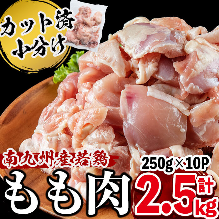 【ふるさと納税】小分けで便利！南九州産産若鶏もも肉切身 計2.5kg(250g×10P) 鶏肉 とり肉 鳥肉 鶏もも肉 とりもも もも肉 もも モモ 若鶏 小分け 真空 真空パック 保存 カット カット済 唐揚げ 煮物 鍋 おかず お弁当などに【羽根】a2-103