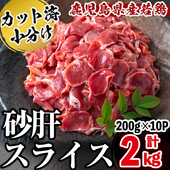 【ふるさと納税】鹿児島県産若鶏砂肝スライス 計2kg 鶏肉 砂肝 すなぎも 若鶏 小分け 真空 真空パック 保存 冷凍 カット カット済 炒め物 おつまみ おかず お弁当などに【羽根】a1-155｜鹿児島県志布志市