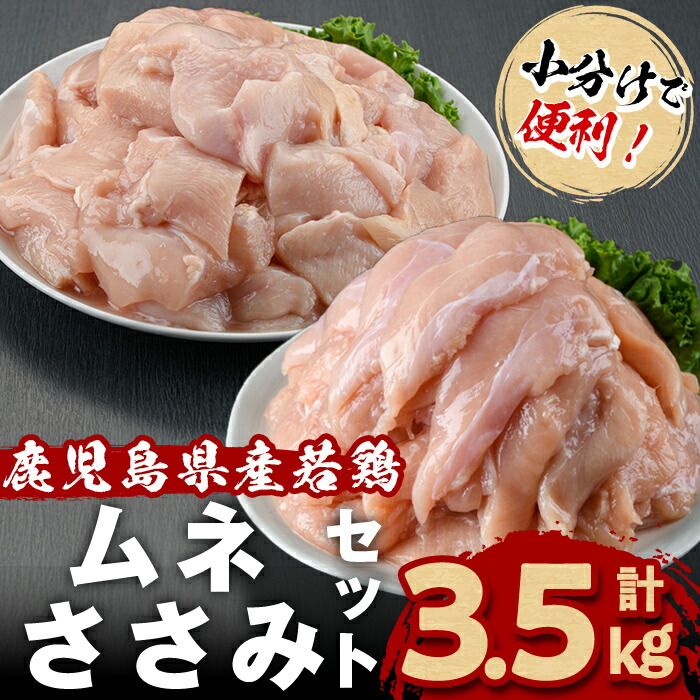 【ふるさと納税】小分けで便利！鹿児島県産若鶏＜ムネ・ささみ＞セット 計3.5kg！鶏肉 とり肉 鳥肉 ムネ肉 むね肉 小分け ささみ 鳥ささみ ヘルシー ダイエット 低カロリー 真空 真空パック 保存 小分け【羽根】a2-123