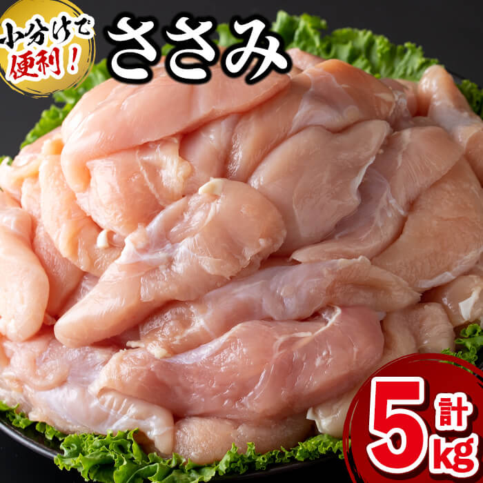 【ふるさと納税】【発送時期が選べる】小分けで便利！鹿児島県産若鶏ささみ 計5kg(250g×20P)鹿児島県産若鶏のササミを計5kgお届け！旨味と鮮度を保つ真空パックと便利な小分けで保存・解凍もしやすい♪低カロリーなのでダイエットや健康志向の方にもオススメ【羽根】