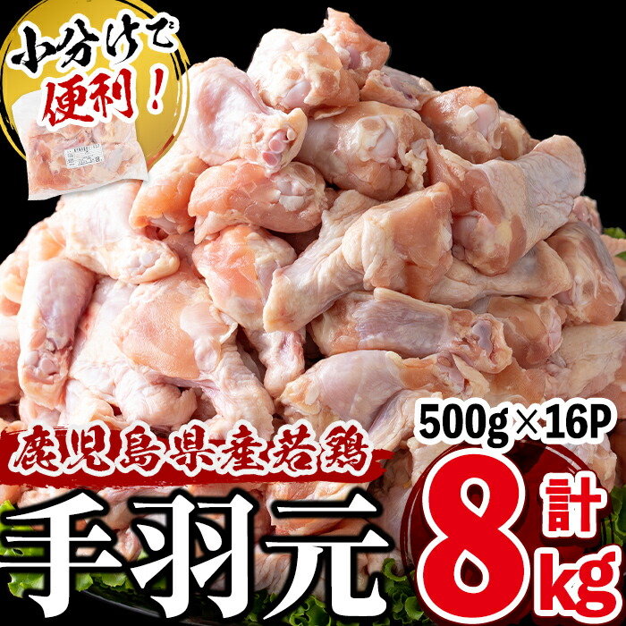【ふるさと納税】小分けで便利！鹿児島県産若鶏手羽元 計8kg(500g×16P)鹿児島県産若鶏の手羽元を真空パックで冷凍しおいしさをギュッと閉じ込めました！専用の飼料で美味しい鶏肉に♪唐揚げ・煮込み料理・ローストチキンなど使い勝手色々【羽根】a6-060