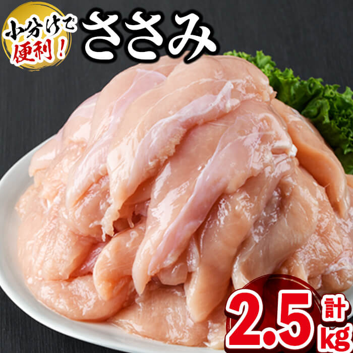 【ふるさと納税】【発送時期が選べる】小分けで便利！鹿児島県産若鶏ささみ 計2.5kg(250g×10P)鹿児島県産若鶏のササミを計2.5kgお届け！旨味と鮮度を保つ真空パック！便利な小分けで保存・解凍もしやすい♪【羽根】