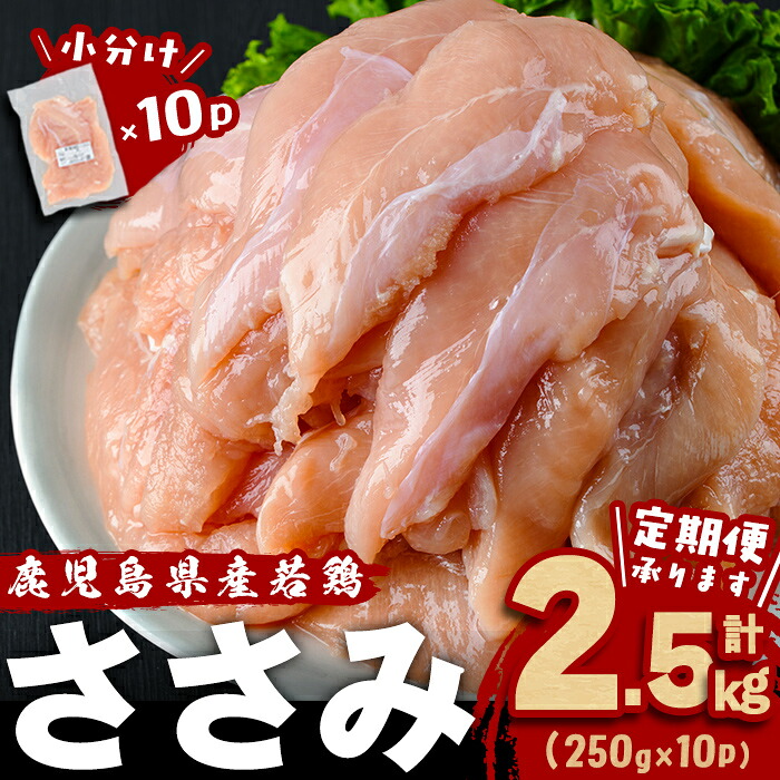【ふるさと納税】【発送時期・定期便が選べる！】小分けで便利！鹿児島県産若鶏ささみ 計2.5kg(250g×10P)鶏肉 とり肉 鳥肉 ささみ 鳥ささみ 鶏 鹿児島県産 ヘルシー ダイエット 低カロリー 若鶏 保存 カット カット済 定期便 頒布会 小分け 真空パック【羽根】 7,300円