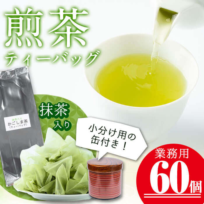 <業務用>志布志の抹茶入煎茶ティーバッグ5g×60包入り計300g(小分け用缶付き)!鹿児島県志布志生まれの抹茶「さつまっちゃ」入り♪鹿児島県内のホテルでも使用!品質は変わらず簡易パッケージ・訳あり業務用!嬉しい小分け缶付き♪ a0-133