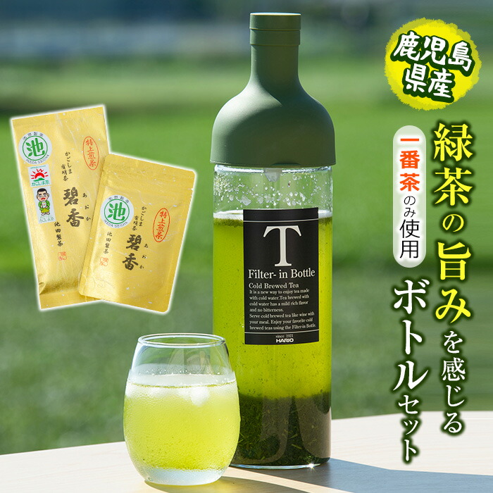 鹿児島県志布志産<一番茶のみ使用>緑茶のうまみを感じるボトルセット(ハリオフィルターインボトル付き) a3-137