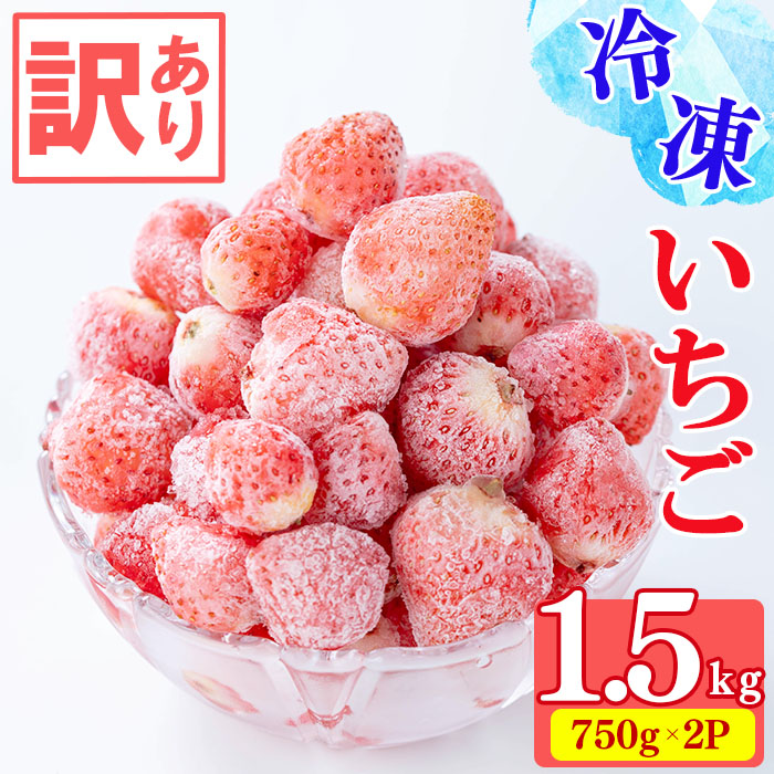 【ふるさと納税】【訳あり・数量限定】品種は生産者にお任せ！鹿児島県産冷凍いちご(750g×2P 計1.5kg) いちご イチゴ 苺 ジャム スムージー 冷凍 小分け 紅ほっぺ さがほのか 真空 【苺夢工房】a0-326