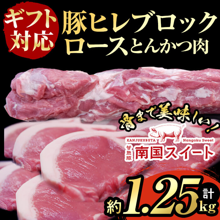 熨斗 包装承ります 熟練した志布志の生産者亀川さんのもと エサにパイン粕を与えることで肉がやわらかく仕上がりましたふるさと納税 国産 志布志市 特産品 ぶた肉 ふるさと納税 ギフト対応 亀川さんの甘熟豚南国スイートヒレブロック