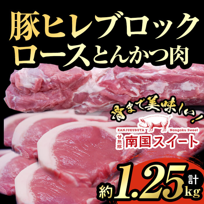 亀川さんの甘熟豚南国スイートヒレブロック ロースとんかつ肉セット 計約1.25kg 王道のロースととんかつで食べ比べa2-008  雑味が少なく旨みを感じやすい脂が甘い豚肉 高級部位のヒレをお好みの大きさ厚さにカットできるようにブロックでお届け