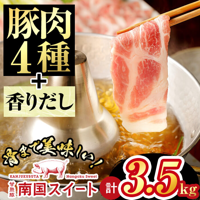 期間限定特価 ふるさと納税 亀川さんの甘熟豚南国スイートまんぷく4種食べ比べセット 計3 5kg 鹿児島の鰹節 の出汁つきだからしゃぶしゃぶやお鍋 締めの雑炊まで楽しめる ロースや肩ロース 肩スライスやバラの雑味が少なく旨みを感じやすい柔らか国産ブタ肉