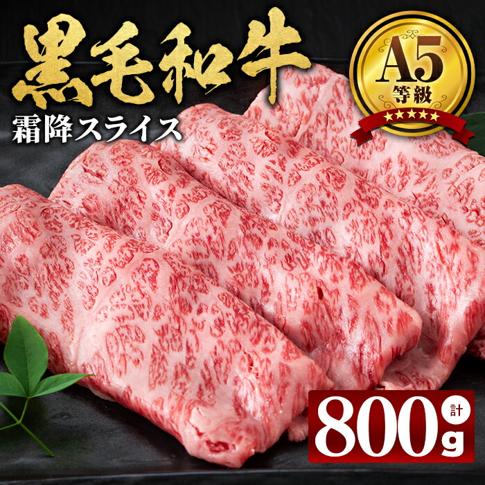 【ふるさと納税】【小分け】＜A5等級＞鹿児島県産黒毛和牛 霜降スライス(200g×4パック/計800g) 牛肉 肉 鹿児島県産 国産 小分け すき焼き しゃぶしゃぶ 黒毛和牛 スライス 小分け 牛しゃぶ A5 霜降り 高級 全国和牛能力共進会【カミチク】a8-081