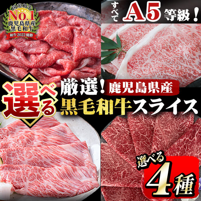 【ふるさと納税】【4種から選べる！】全てA5等級！黒毛和牛スライス(肩ロース1,000g・赤身1,000g・サーロイン800g・特選1,200g) 鹿児島県産 黒毛和牛 国産 肉 牛肉 赤身 霜降り すき焼き しゃぶしゃぶ 冷凍 小分け ランキング 人気 【カミチク】b0-163