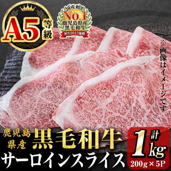 【ふるさと納税】「牛肉の王様」A5等級鹿児島県産黒毛和牛サーロインスライス1kg(200g×5パック)！黒毛和牛 牛 牛肉 サーロイン スライス すきやき すき焼き しゃぶしゃぶ 国産 九州産 鹿児島県産 全国和牛能力共進会 総合優勝【カミチク】b7-015