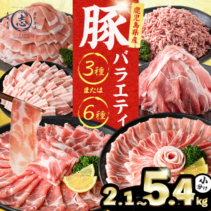 【ふるさと納税】豚肉 鹿児島県産 豚肉 バラエティ セット (3種or6種/計2.1kg~5.4kg)〈定期便も選べる！〉(定期便全3回：計6.3kg) 肉 豚肉 小分け セット バラエティー 食べ比べ バラスライス ロース 肩ロース 焼肉 豚バラ ミンチ 冷凍 しゃぶしゃぶ カミチク【LRプラスK】｜鹿児島県志布志市