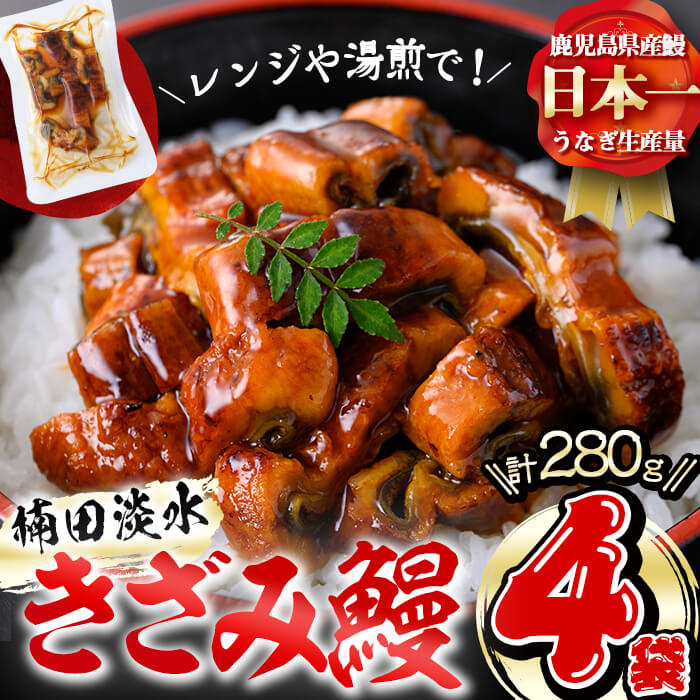 【ふるさと納税】楠田のきざみうなぎ70g×4袋(計280g) 鰻 うなぎ ウナギ きざみ鰻 刻みうなぎ 刻み鰻 蒲焼き かばやき 国産 九州産 鹿児島県産 冷凍 レンジ 簡単 うな丼 ひつまぶし 惣菜 おかず【楠田淡水】a2-071|鹿児島県志布志市