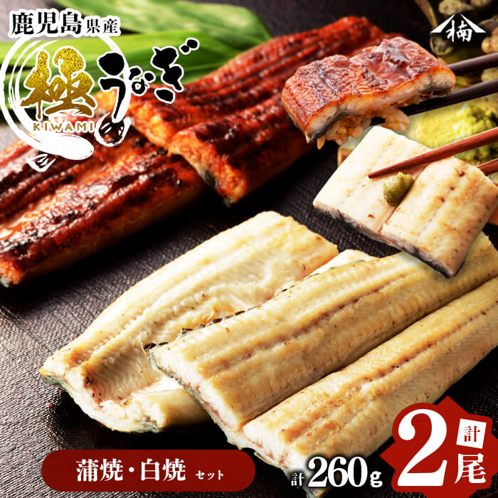 【ふるさと納税】楠田の極うなぎ蒲焼130g以上&times;1尾・白焼130g以上&times;1尾(計260g以上) 山椒付たれ 鰻 ウナギ 蒲焼 白焼き うな重 ひつまぶし 鹿児島 冷凍 おかず お祝い 食べ比べ【楠田淡水】a4-094｜鹿児島県志布志市